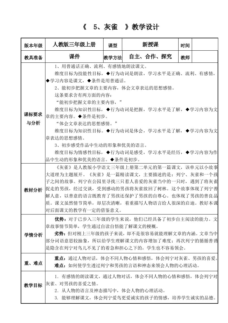 集体备课《5、灰雀》