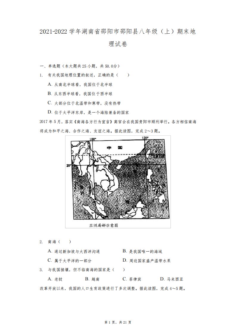 2021-2022学年湖南省邵阳市邵阳县八年级(上)期末地理试卷(附详解)