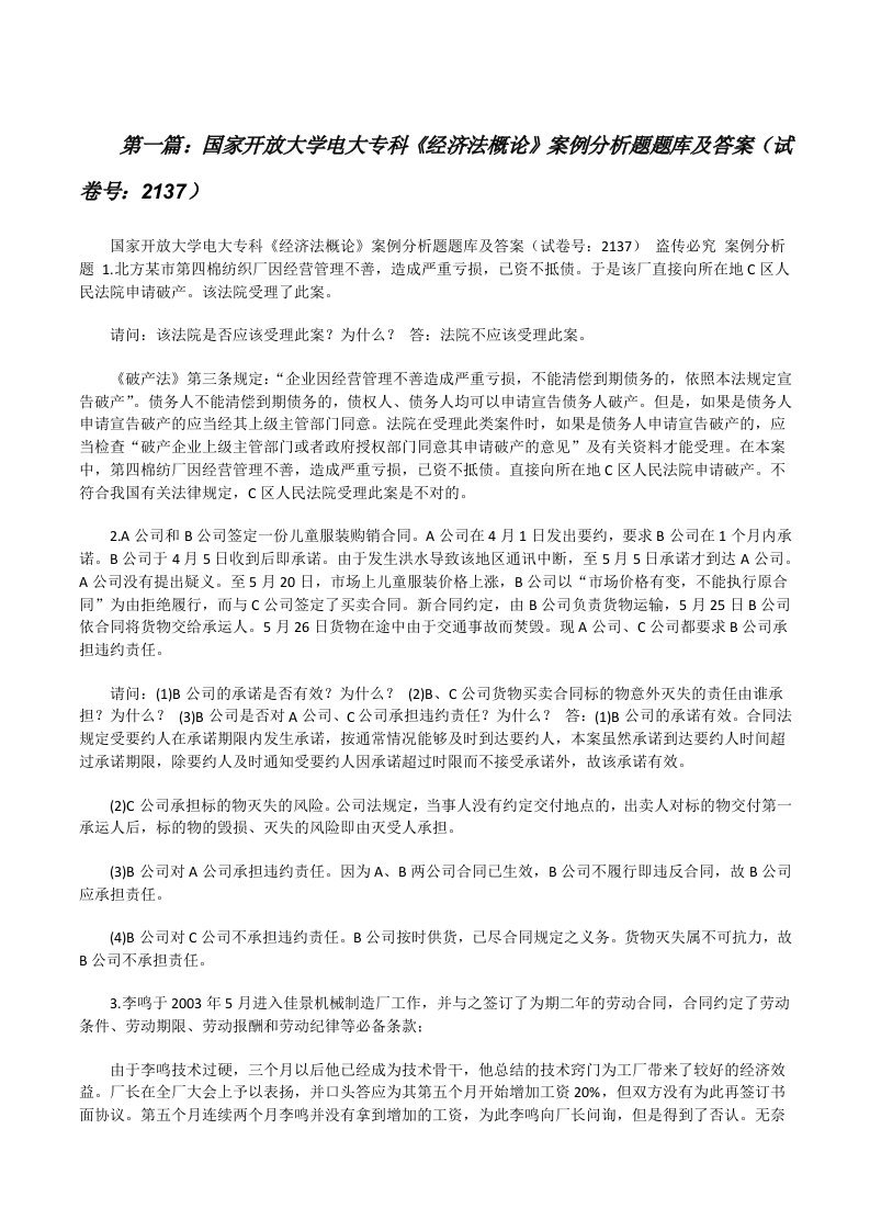 国家开放大学电大专科《经济法概论》案例分析题题库及答案（试卷号：2137）（推荐五篇）[修改版]