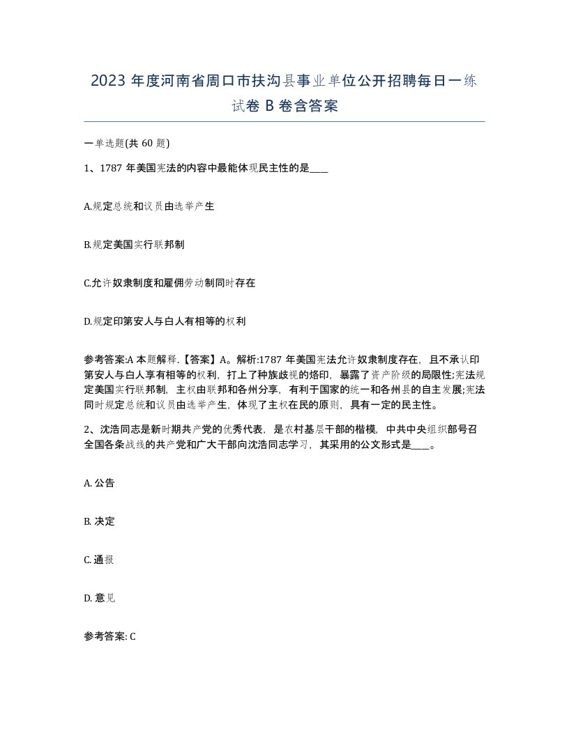 2023年度河南省周口市扶沟县事业单位公开招聘每日一练试卷B卷含答案