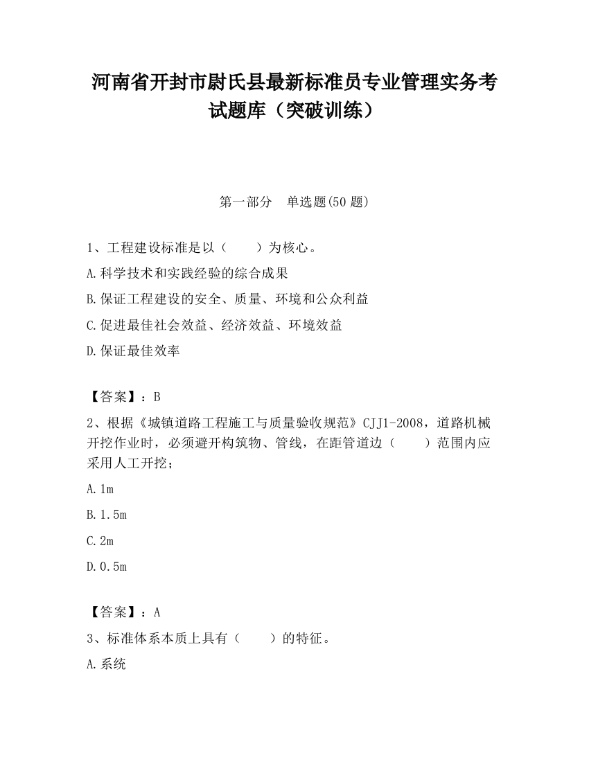 河南省开封市尉氏县最新标准员专业管理实务考试题库（突破训练）