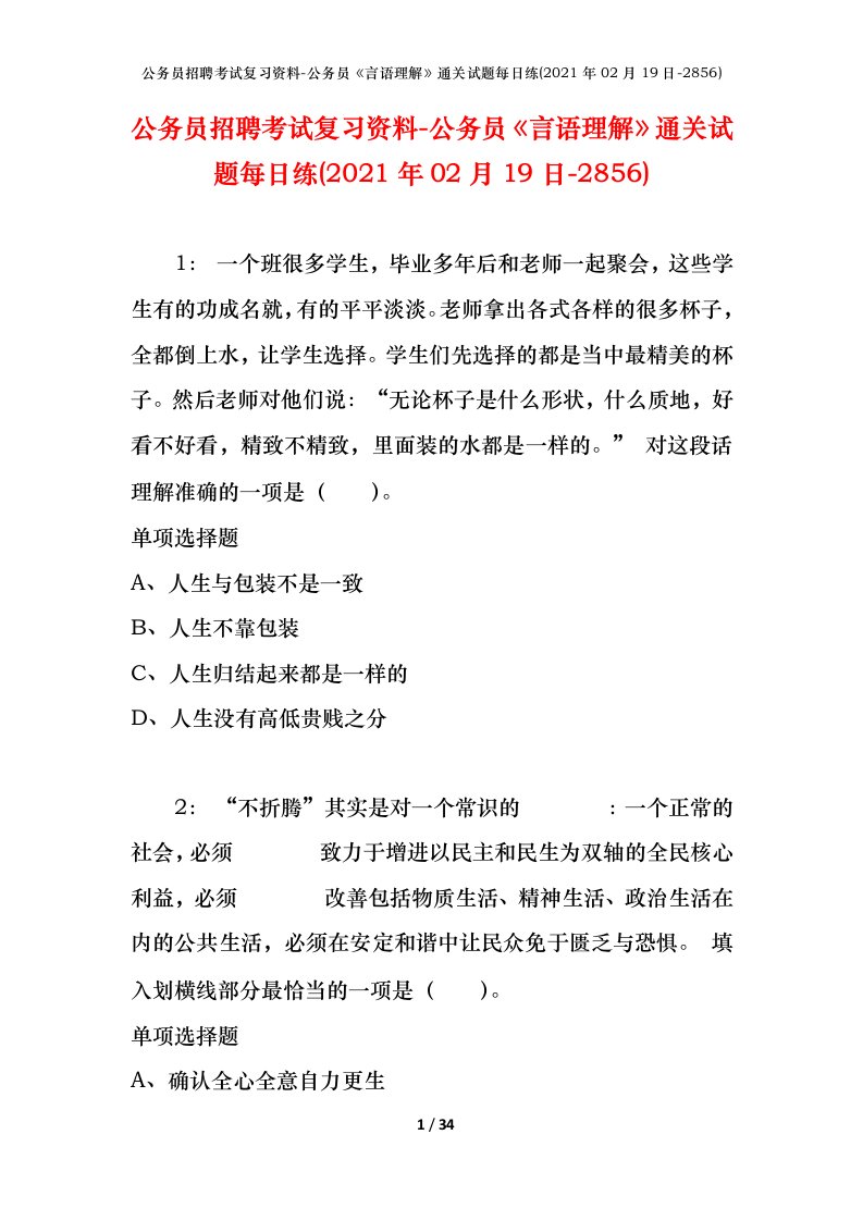 公务员招聘考试复习资料-公务员言语理解通关试题每日练2021年02月19日-2856