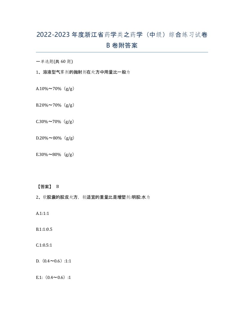 2022-2023年度浙江省药学类之药学中级综合练习试卷B卷附答案