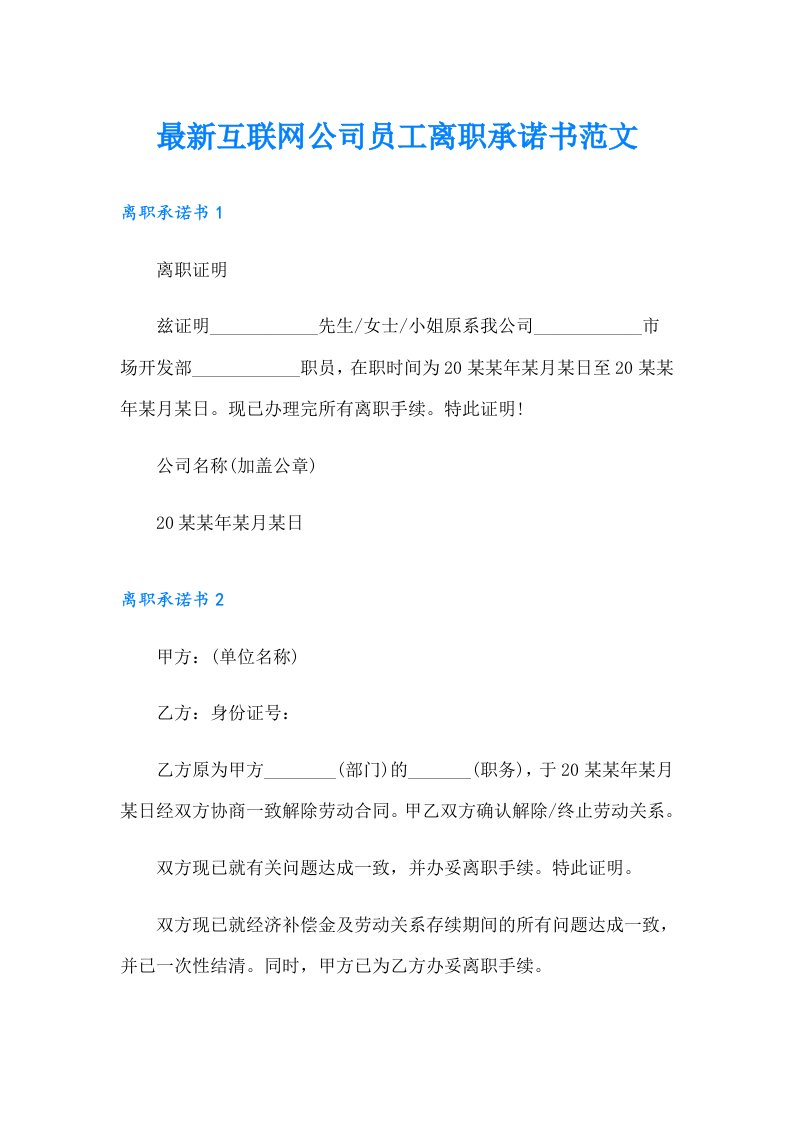 最新互联网公司员工离职承诺书范文