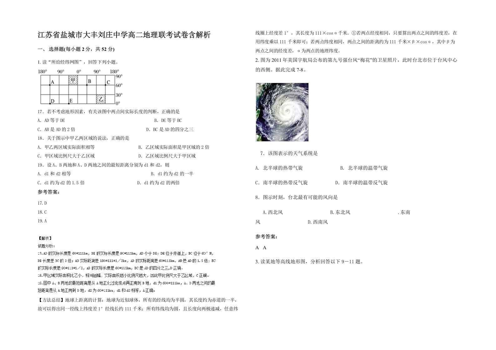 江苏省盐城市大丰刘庄中学高二地理联考试卷含解析