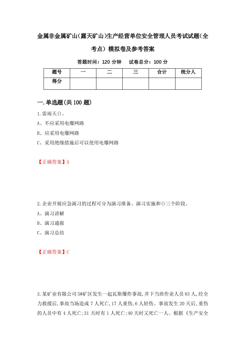 金属非金属矿山露天矿山生产经营单位安全管理人员考试试题全考点模拟卷及参考答案第58期