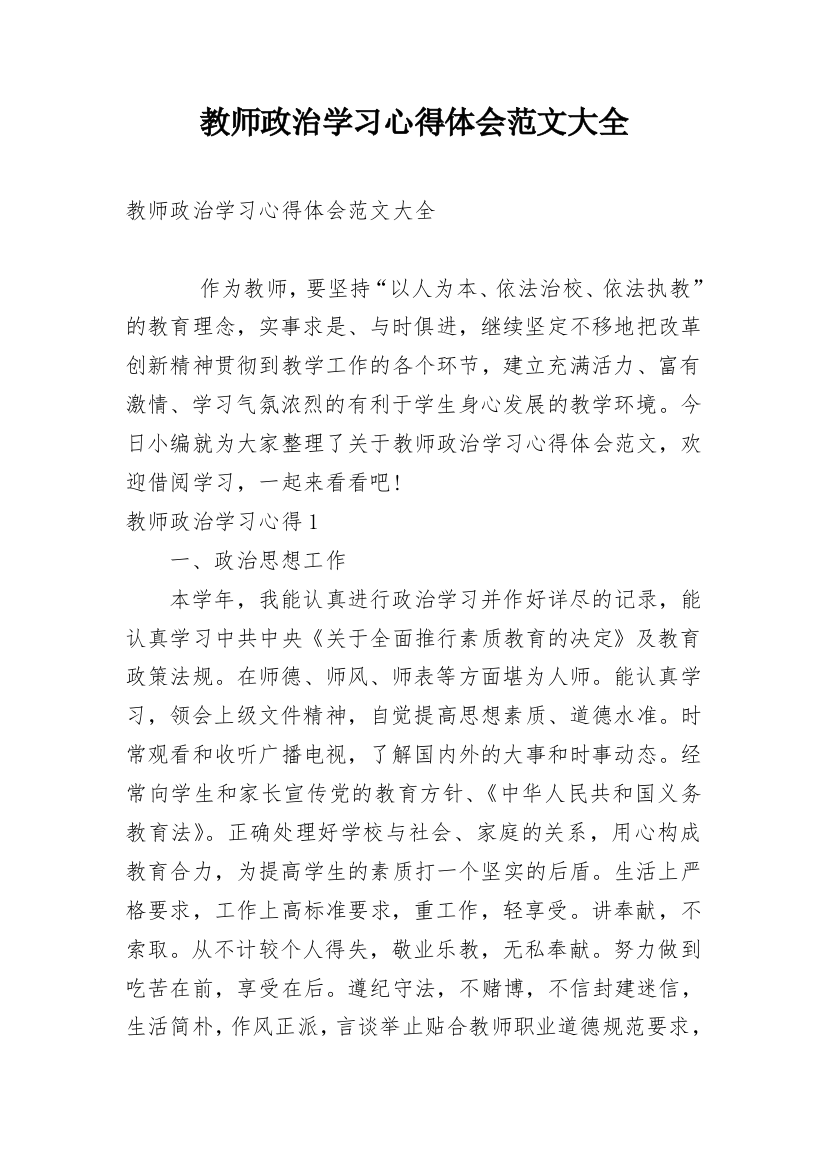 教师政治学习心得体会范文大全_1