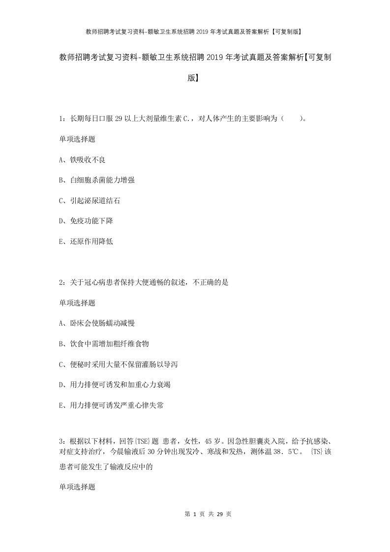 教师招聘考试复习资料-额敏卫生系统招聘2019年考试真题及答案解析可复制版