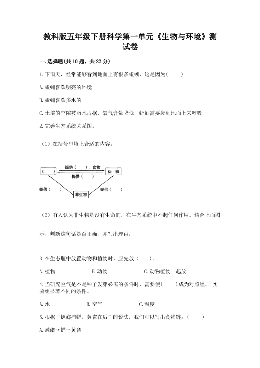 教科版五年级下册科学第一单元《生物与环境》测试卷附参考答案（精练）