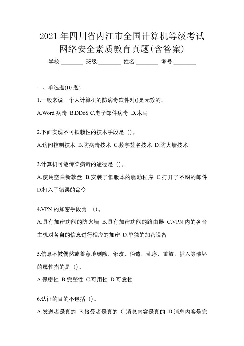 2021年四川省内江市全国计算机等级考试网络安全素质教育真题含答案