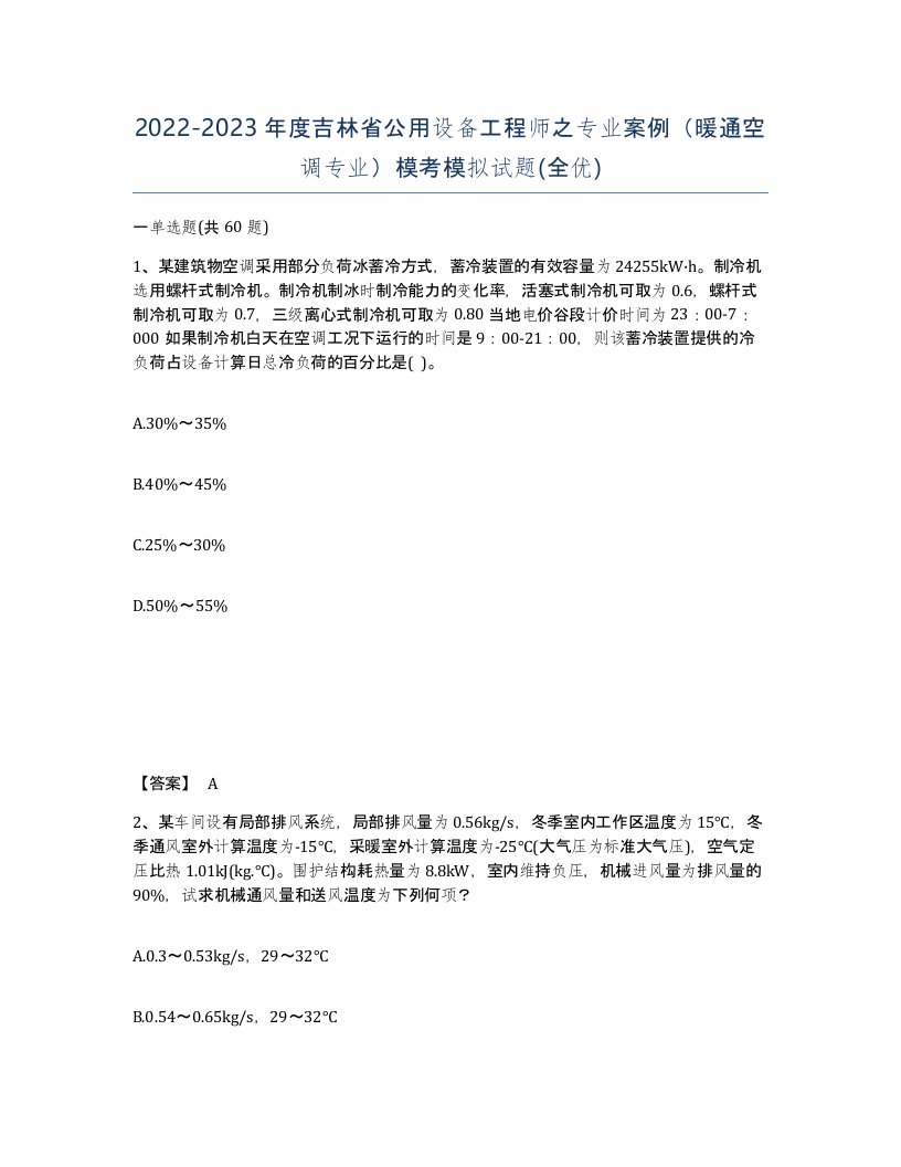 2022-2023年度吉林省公用设备工程师之专业案例暖通空调专业模考模拟试题全优