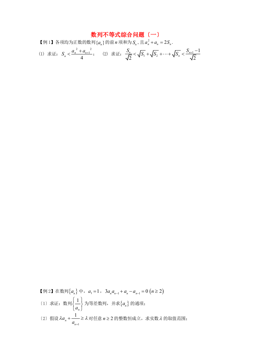 （整理版）数列不等式综合问题（一）