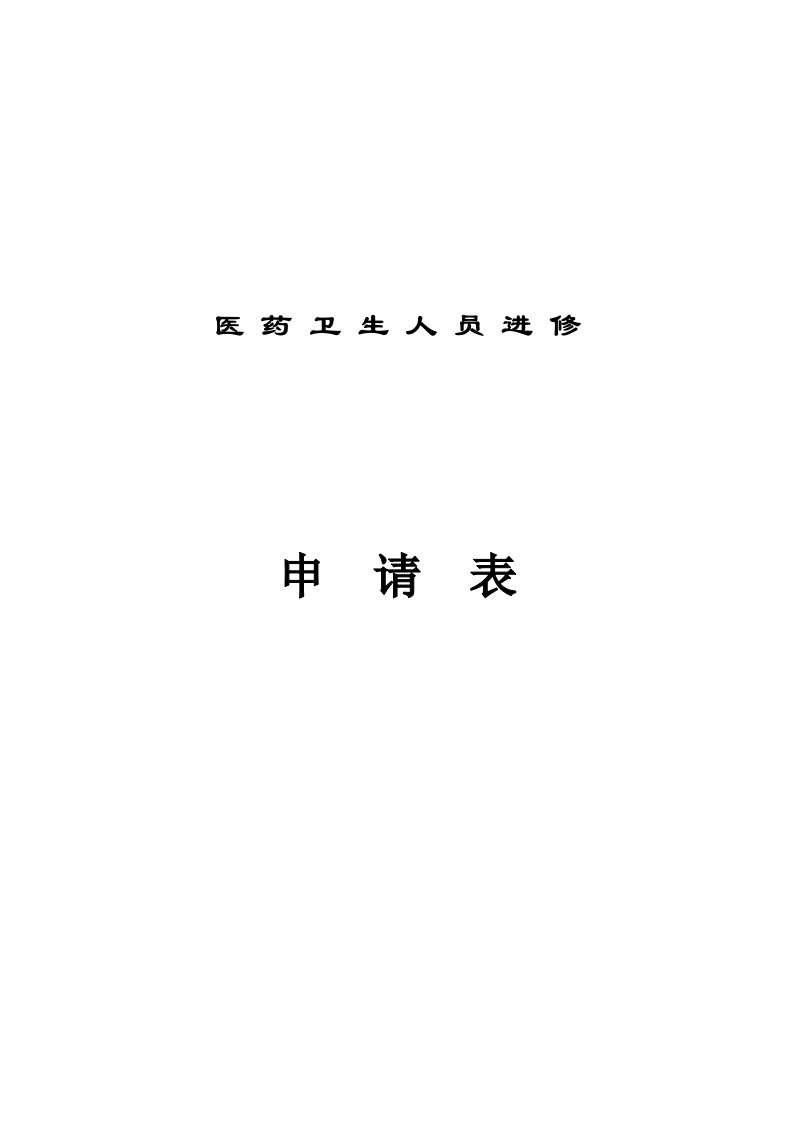 上海市第九人民医院进修申请表