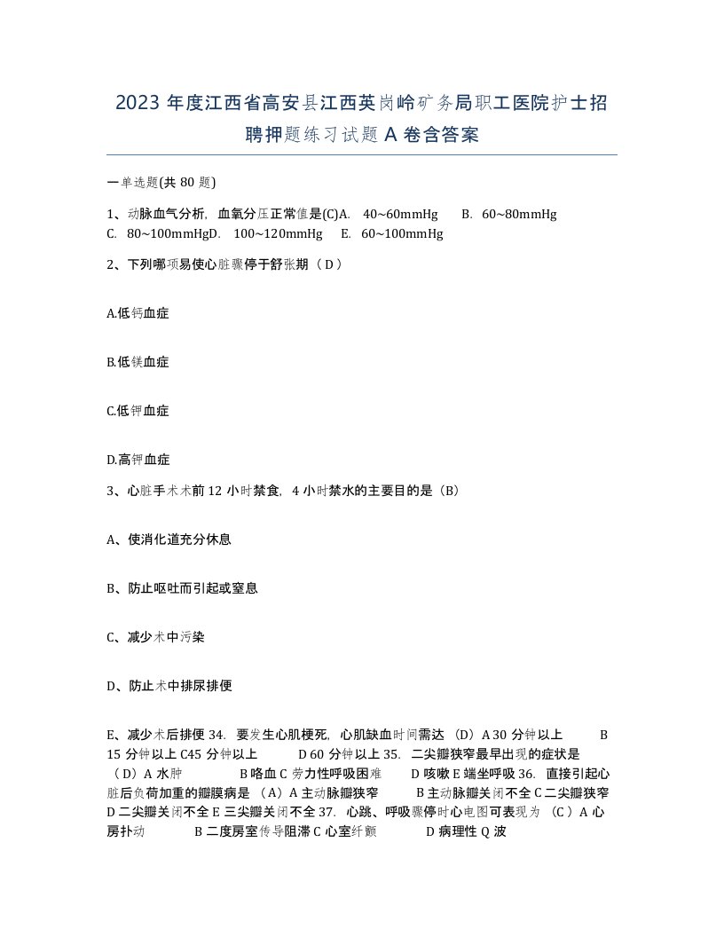 2023年度江西省高安县江西英岗岭矿务局职工医院护士招聘押题练习试题A卷含答案