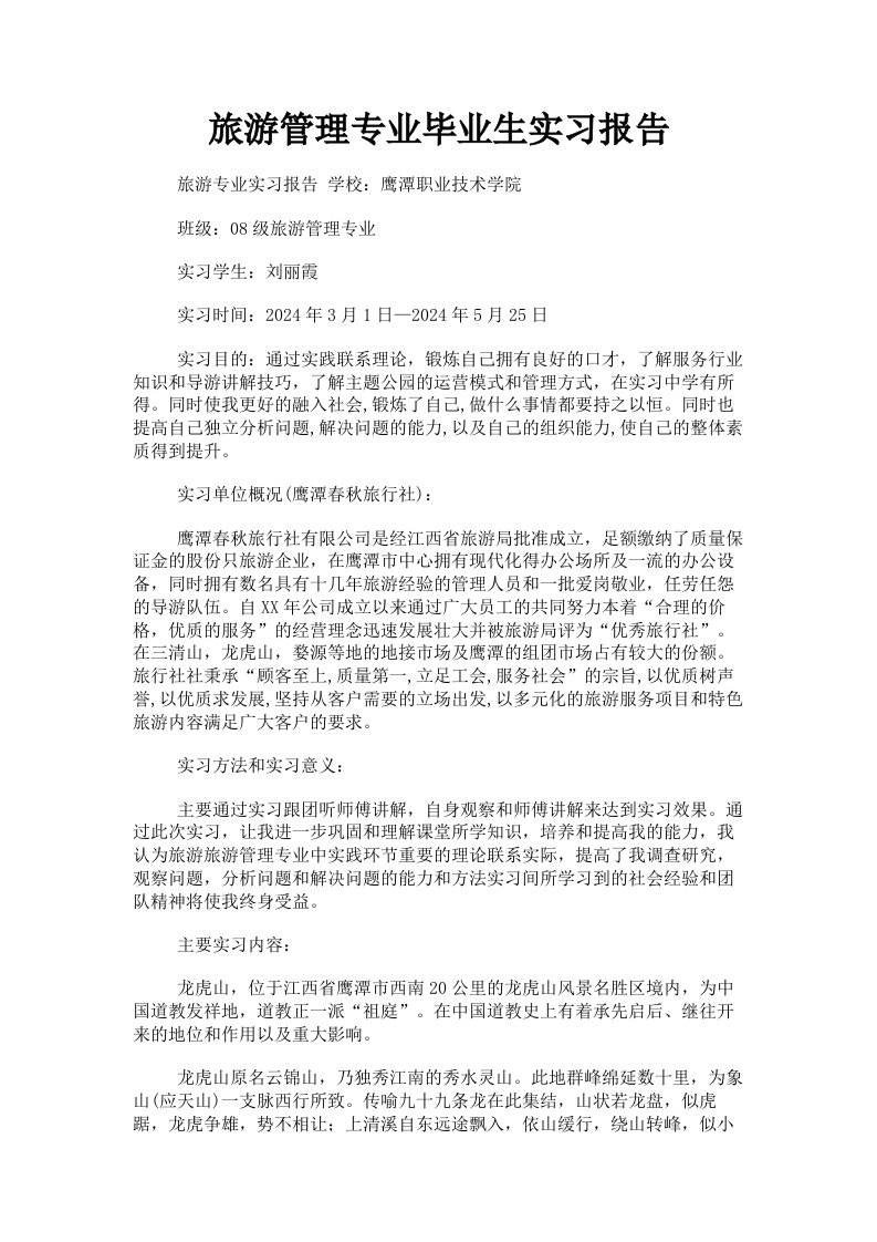 旅游管理专业毕业生实习报告