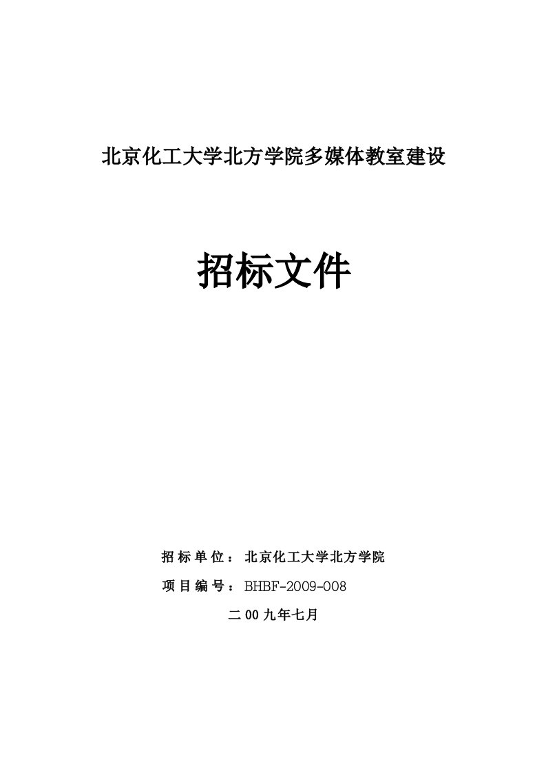 多媒体教室建设招标文件