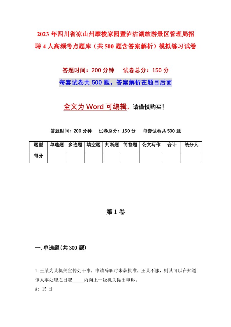 2023年四川省凉山州摩梭家园暨泸沽湖旅游景区管理局招聘4人高频考点题库共500题含答案解析模拟练习试卷