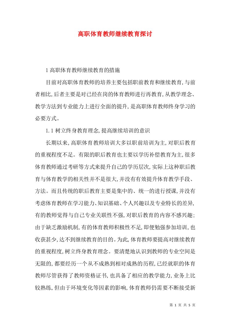 高职体育教师继续教育探讨