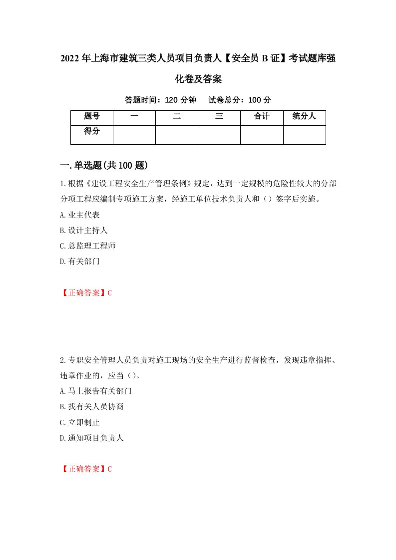 2022年上海市建筑三类人员项目负责人安全员B证考试题库强化卷及答案95