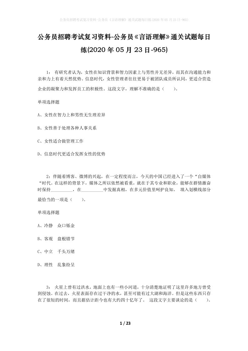 公务员招聘考试复习资料-公务员言语理解通关试题每日练2020年05月23日-965