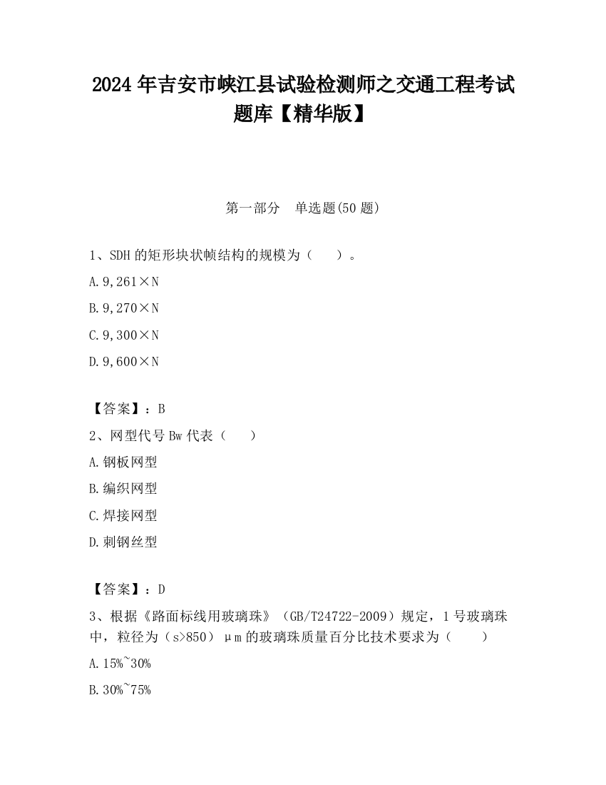 2024年吉安市峡江县试验检测师之交通工程考试题库【精华版】