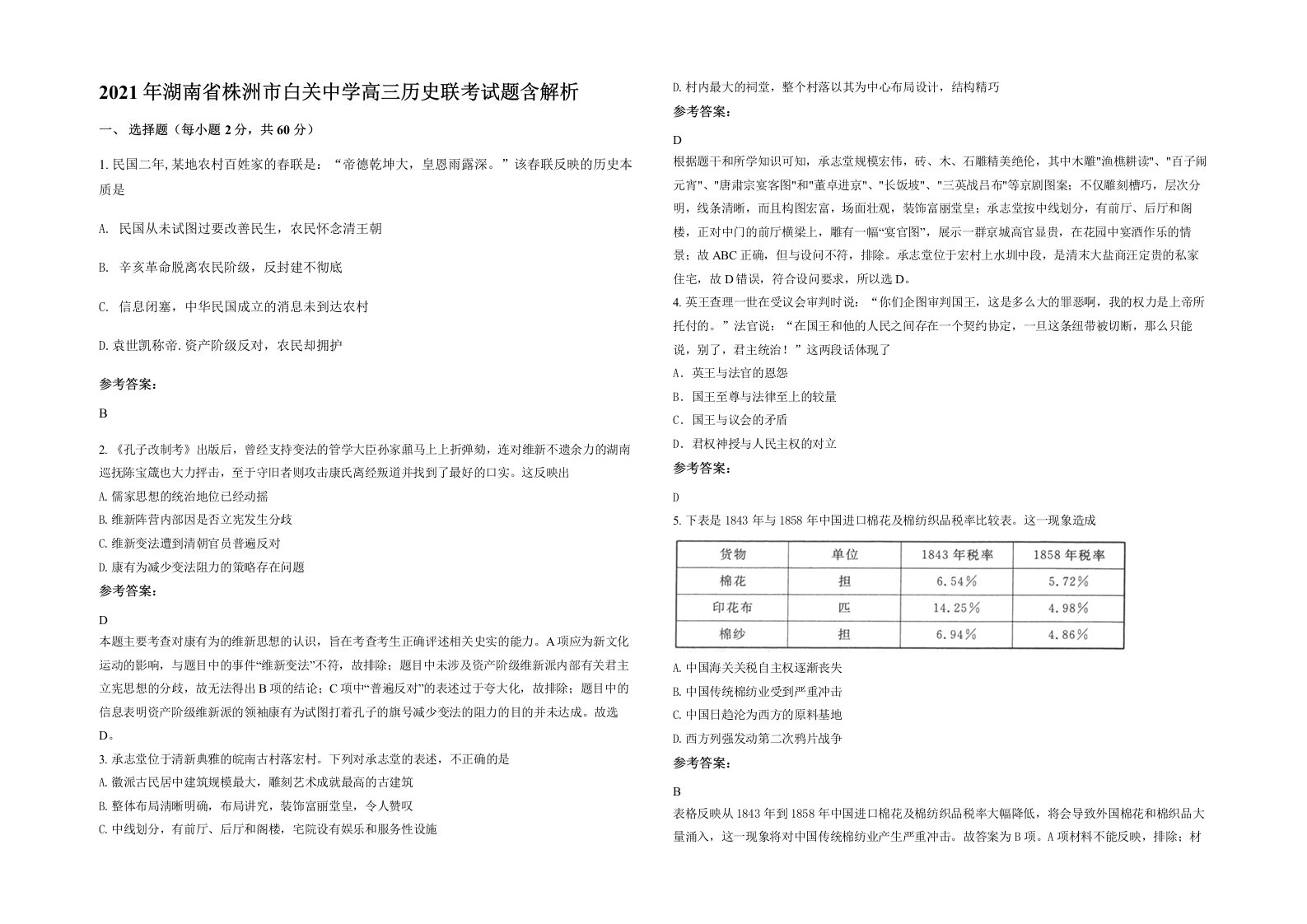 2021年湖南省株洲市白关中学高三历史联考试题含解析