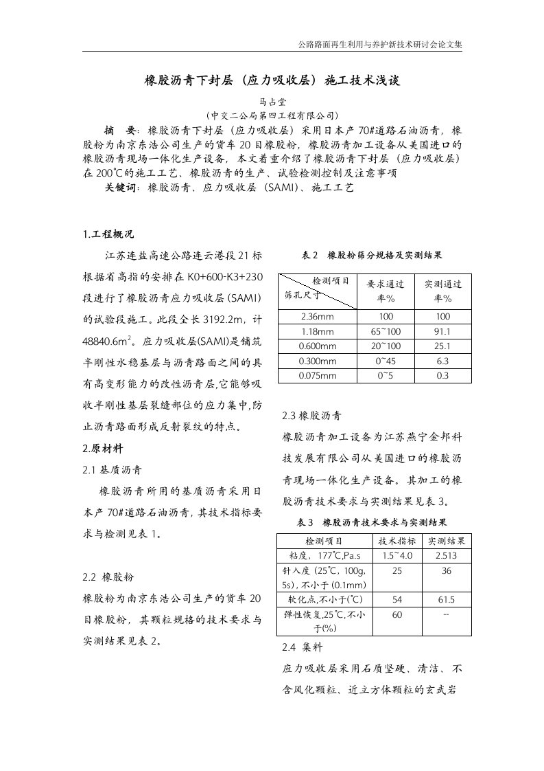 橡胶沥青下封层（应力吸收层）施工技术浅谈