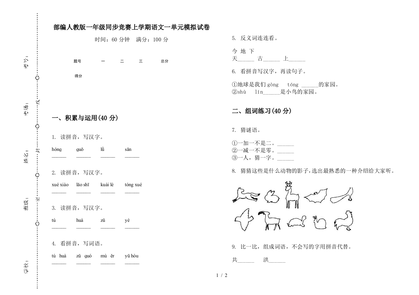 部编人教版一年级同步竞赛上学期语文一单元模拟试卷