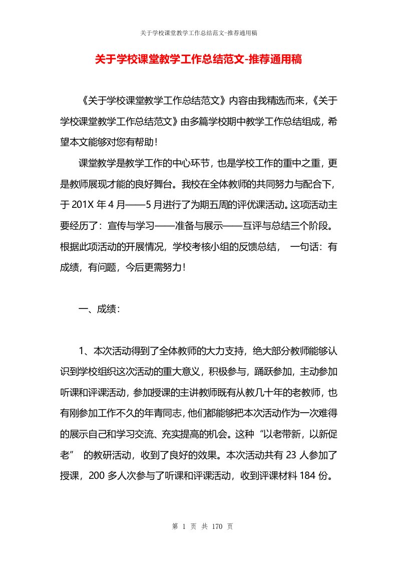 关于学校课堂教学工作总结范文