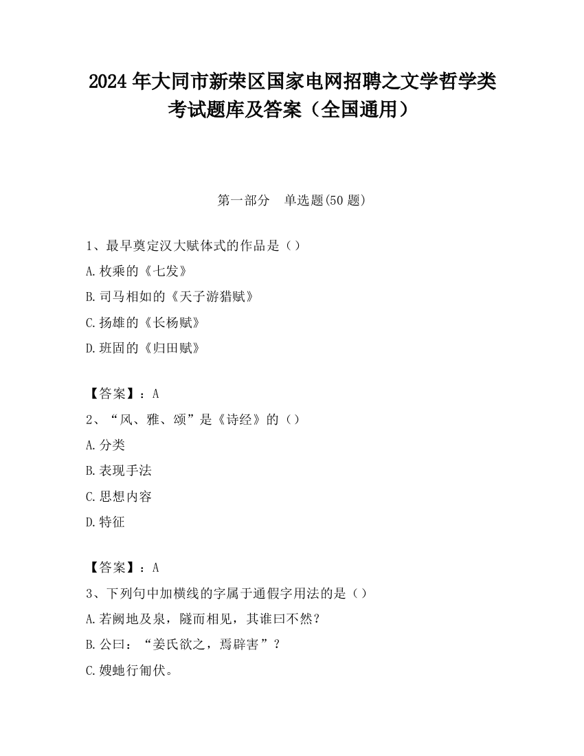 2024年大同市新荣区国家电网招聘之文学哲学类考试题库及答案（全国通用）