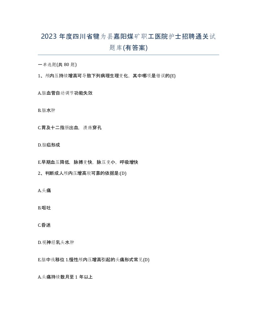 2023年度四川省犍为县嘉阳煤矿职工医院护士招聘通关试题库有答案