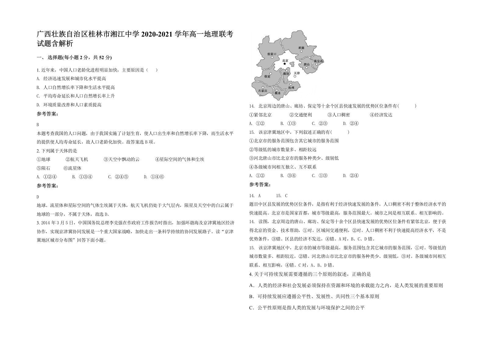 广西壮族自治区桂林市湘江中学2020-2021学年高一地理联考试题含解析