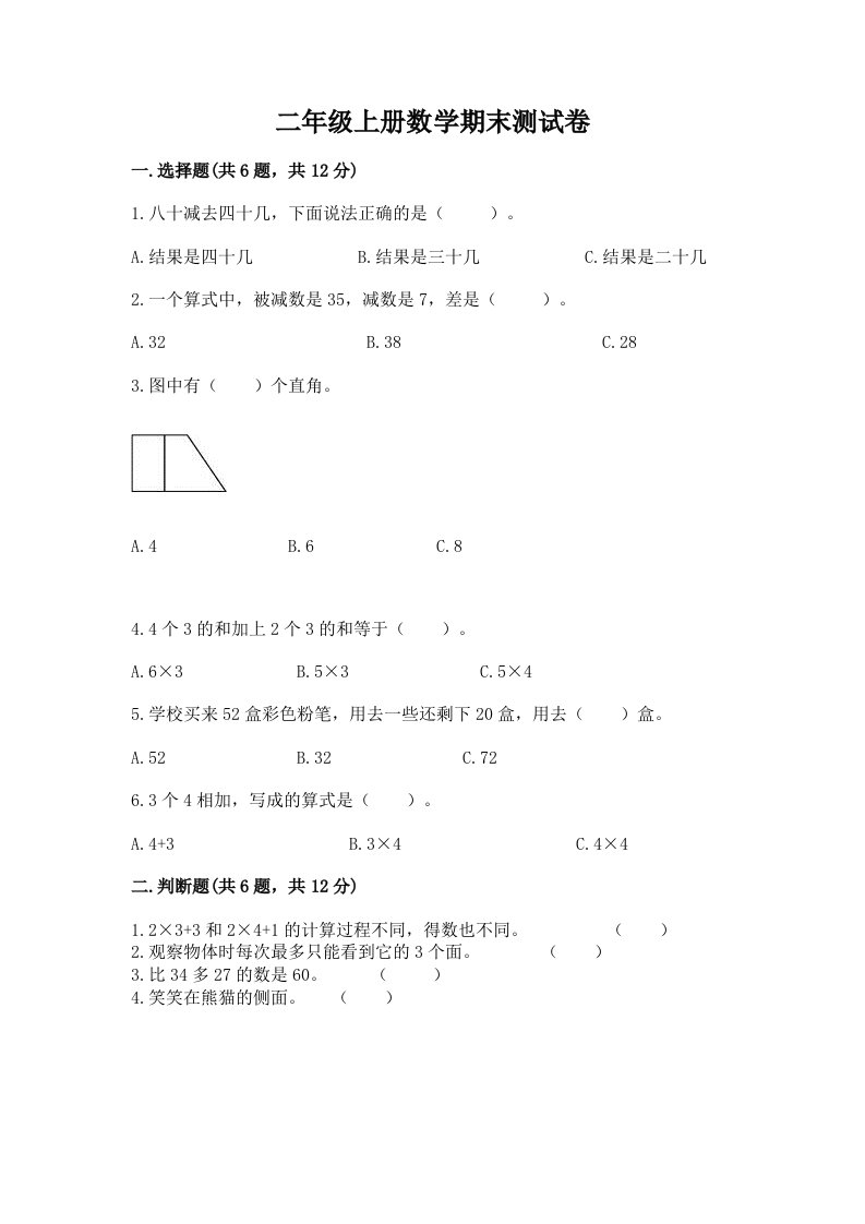 二年级上册数学期末测试卷精品（历年真题）