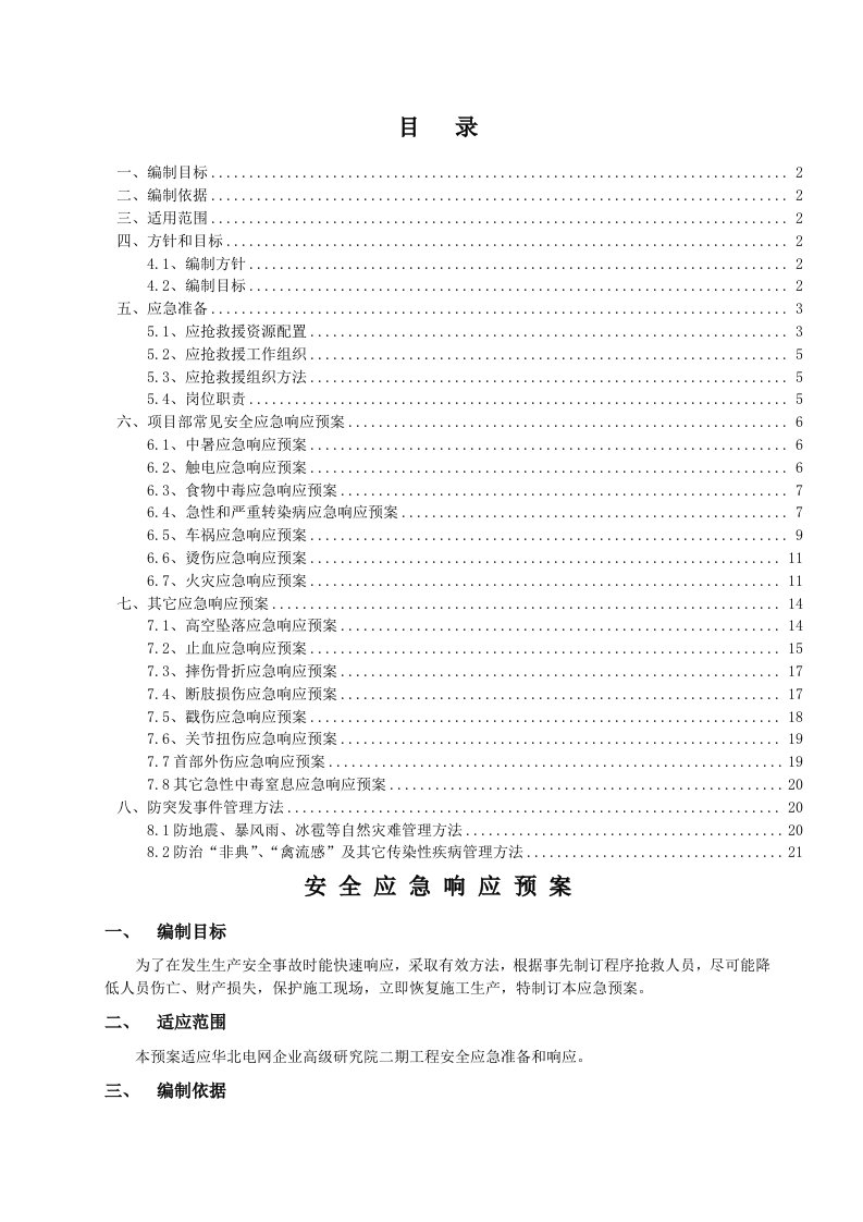 2021年空调关键工程应急全新预案