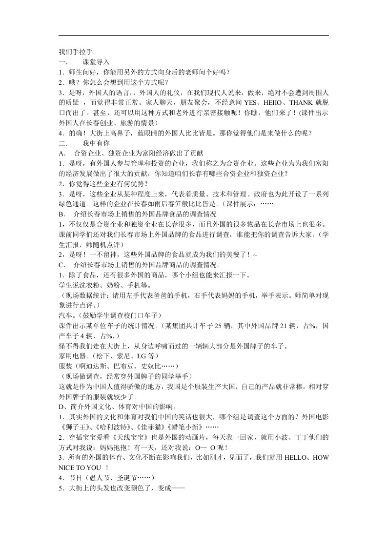 人教新课标品德与社会六年级下册《我们手拉手》教学设计