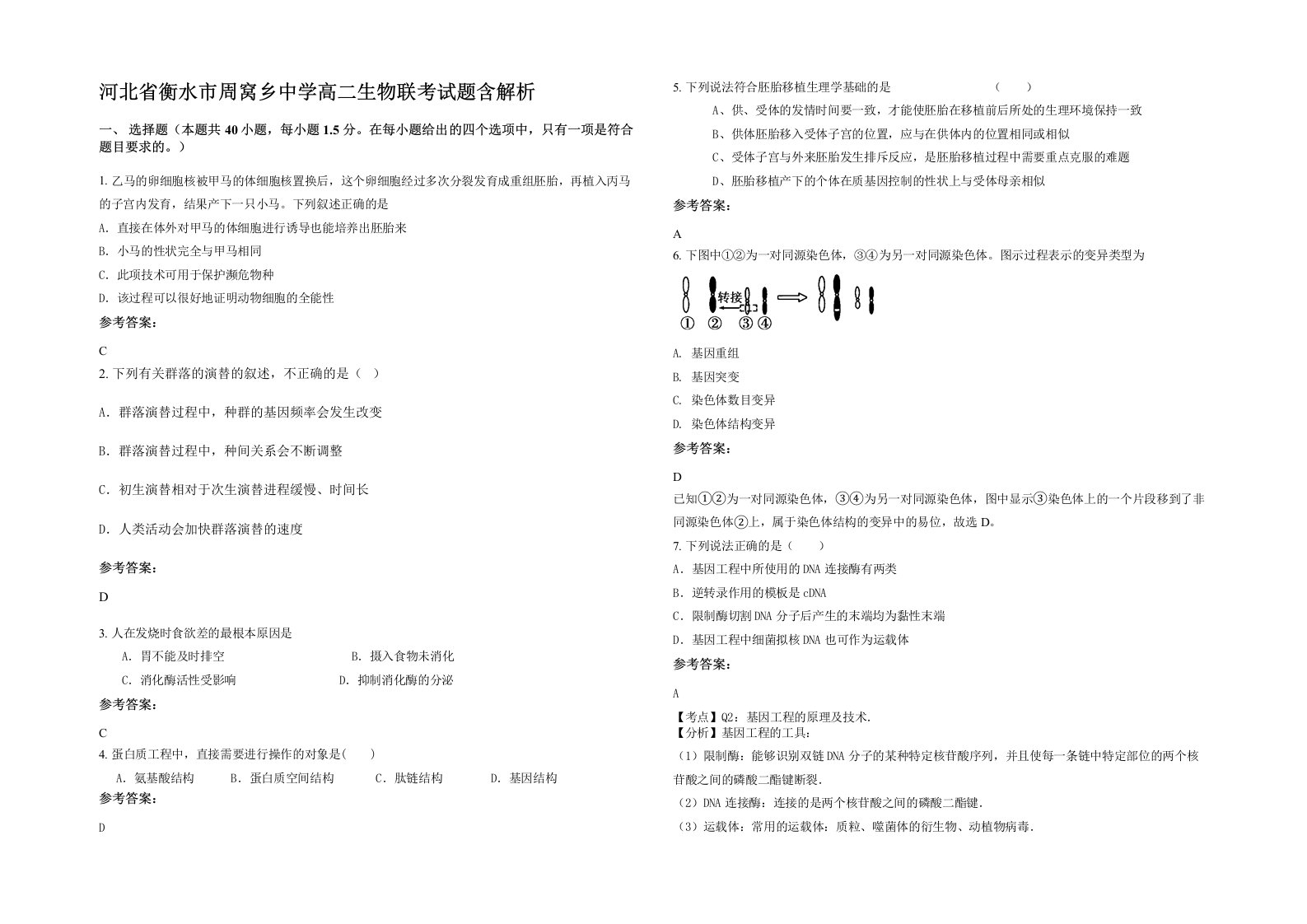 河北省衡水市周窝乡中学高二生物联考试题含解析