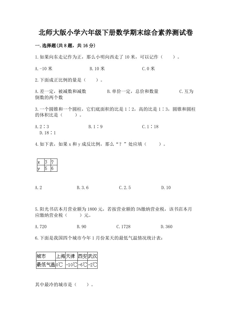 北师大版小学六年级下册数学期末综合素养测试卷及答案参考