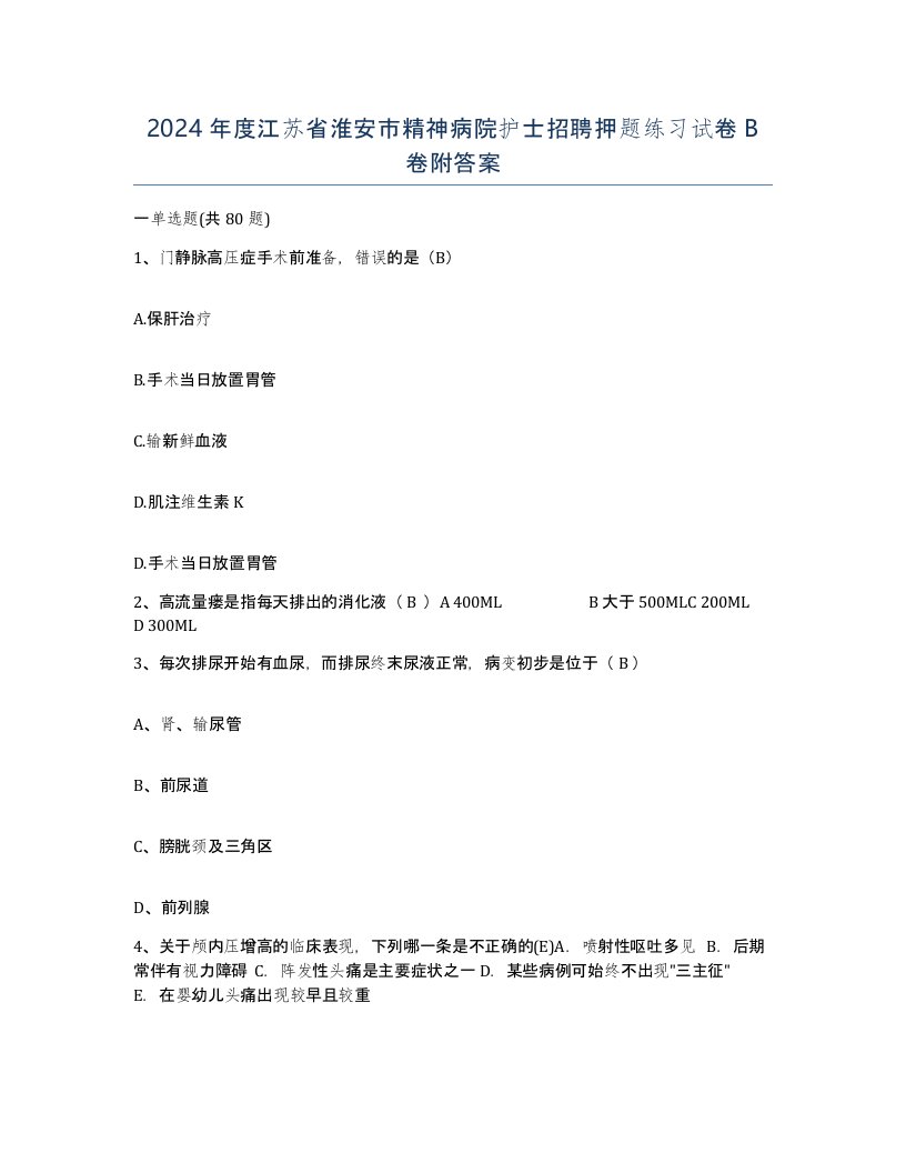 2024年度江苏省淮安市精神病院护士招聘押题练习试卷B卷附答案