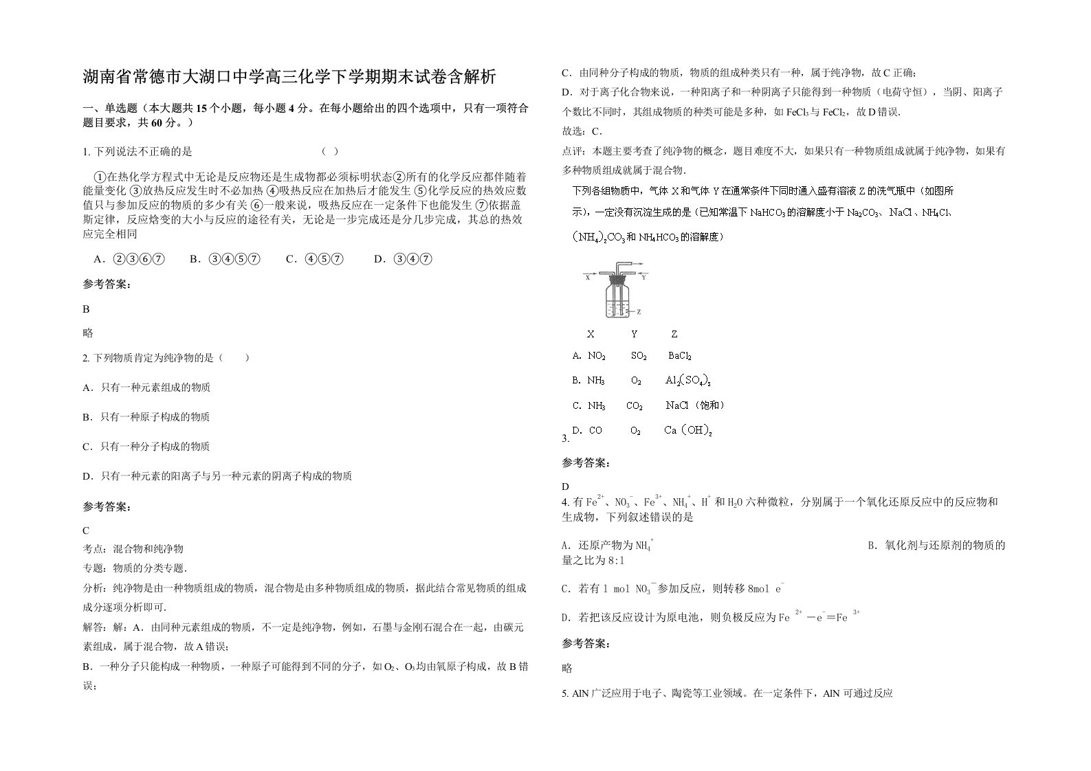 湖南省常德市大湖口中学高三化学下学期期末试卷含解析