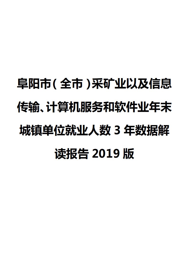 阜阳市（全市）采矿业以及信息传输、计算机服务和软件业年末城镇单位就业人数3年数据解读报告2019版