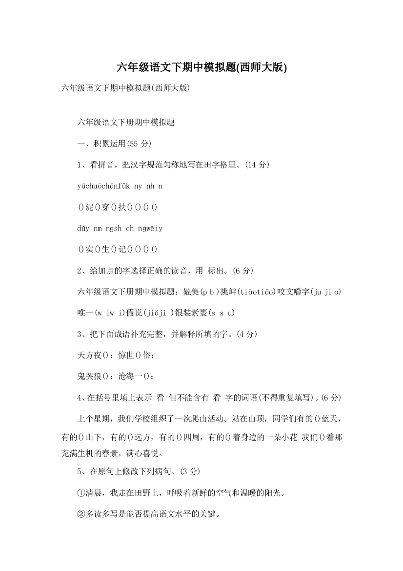 六年级语文下期中模拟题(西师大版)