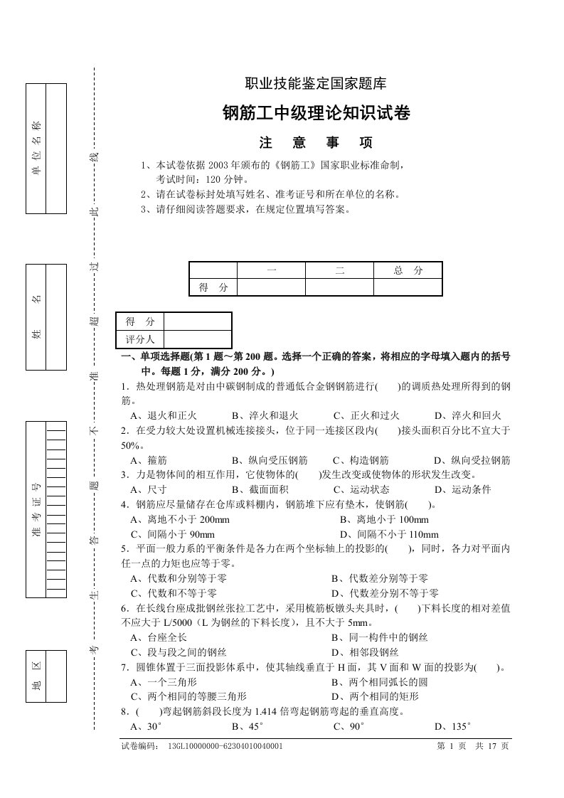 钢筋工中级理论知识试卷