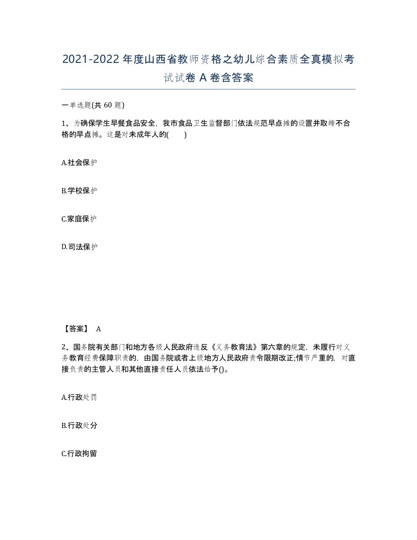 2021-2022年度山西省教师资格之幼儿综合素质全真模拟考试试卷A卷含答案