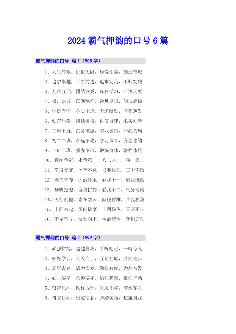 2024霸气押韵的口号6篇