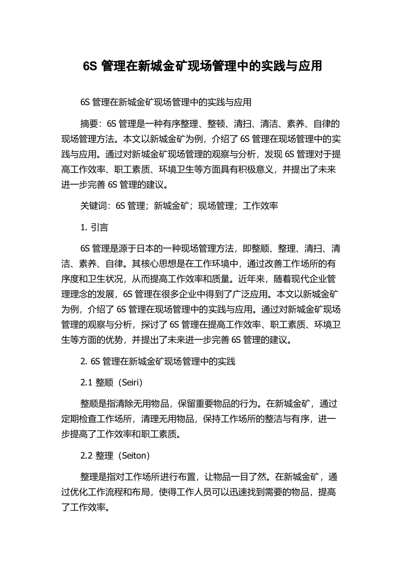 6S管理在新城金矿现场管理中的实践与应用