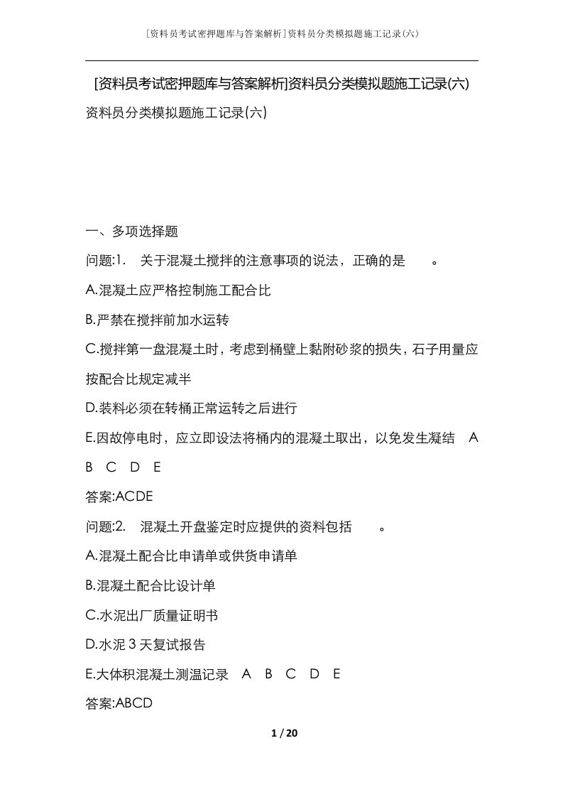 资料员考试密押题库与答案解析资料员分类模拟题施工记录六