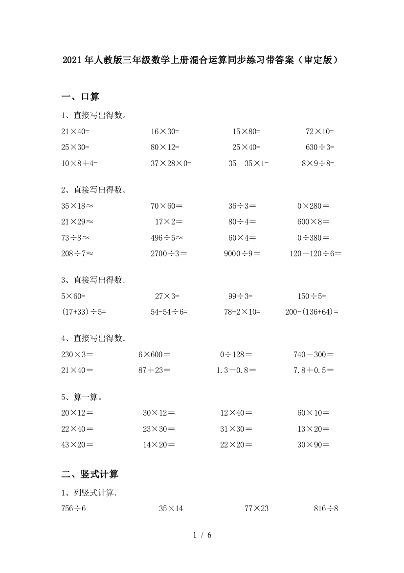 2021年人教版三年级数学上册混合运算同步练习带答案(审定版)