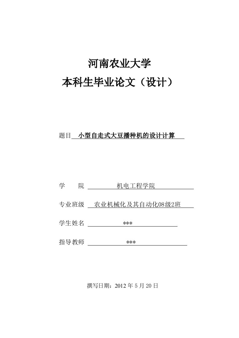 小型自走式大豆播种机——毕业设计