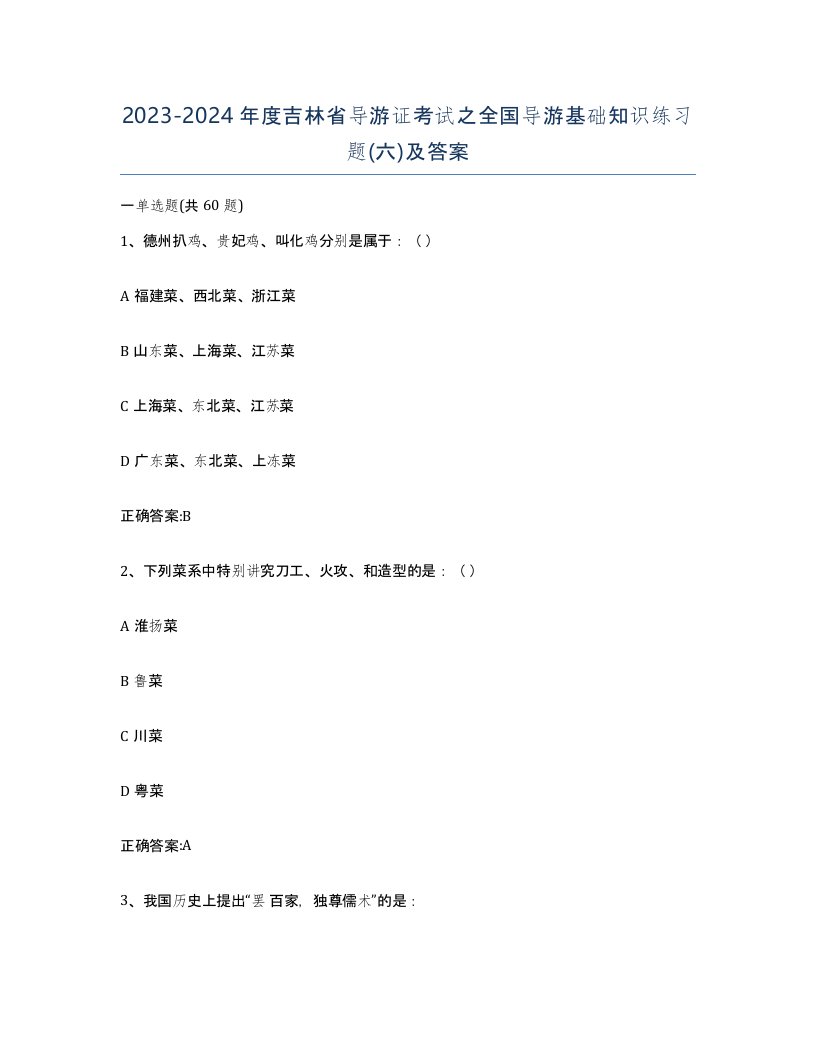 2023-2024年度吉林省导游证考试之全国导游基础知识练习题六及答案