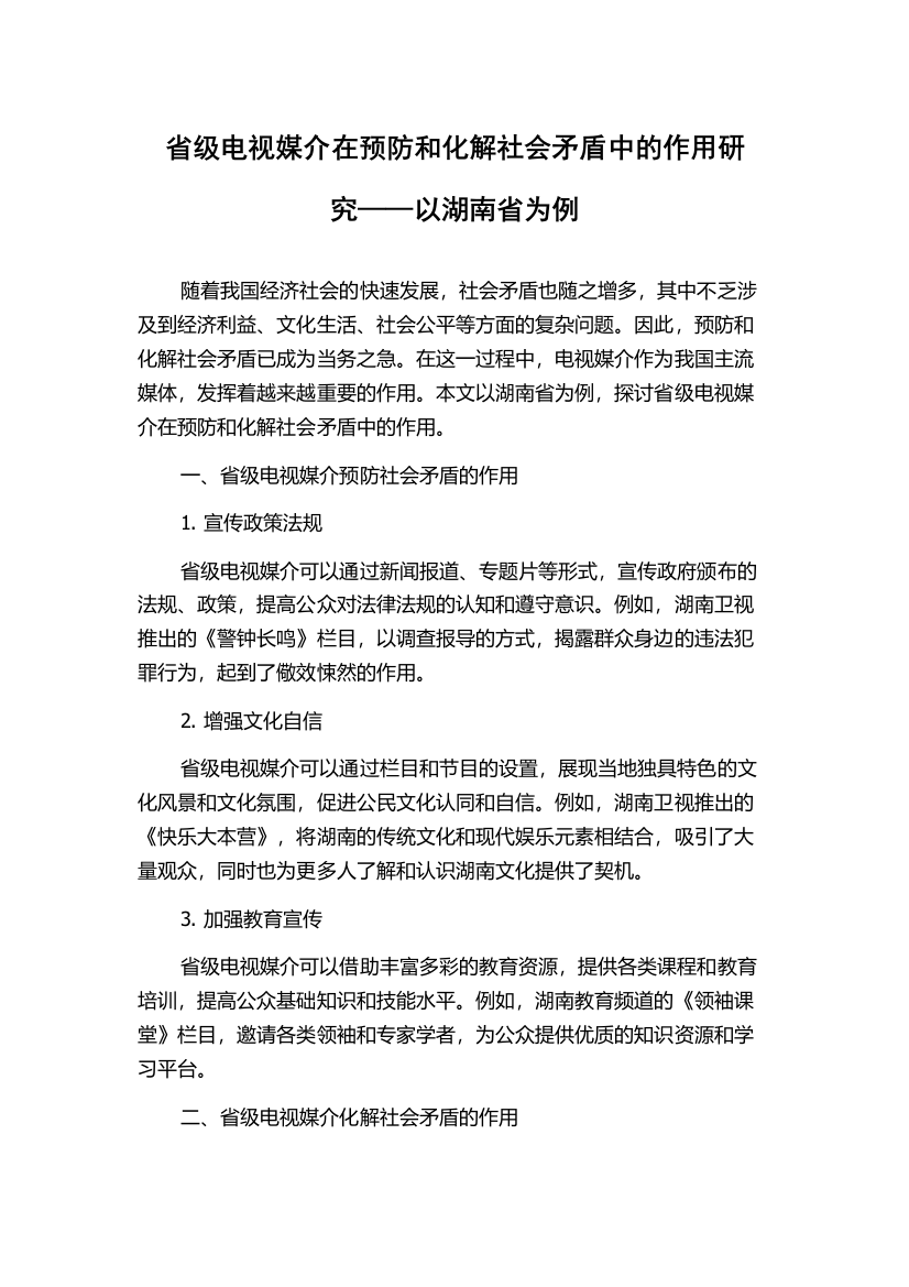 省级电视媒介在预防和化解社会矛盾中的作用研究——以湖南省为例